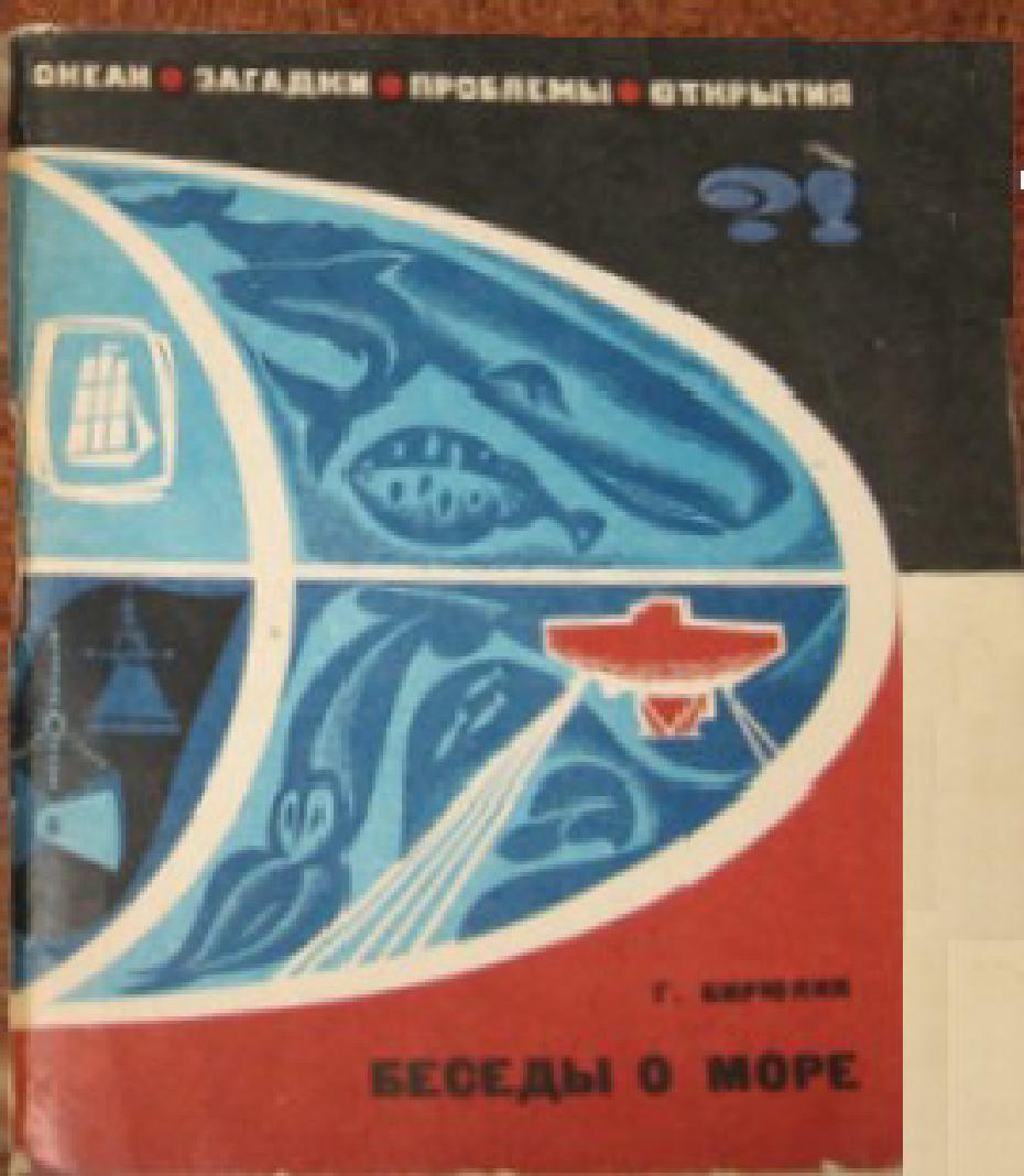1968. Беседы о море. 86 с.