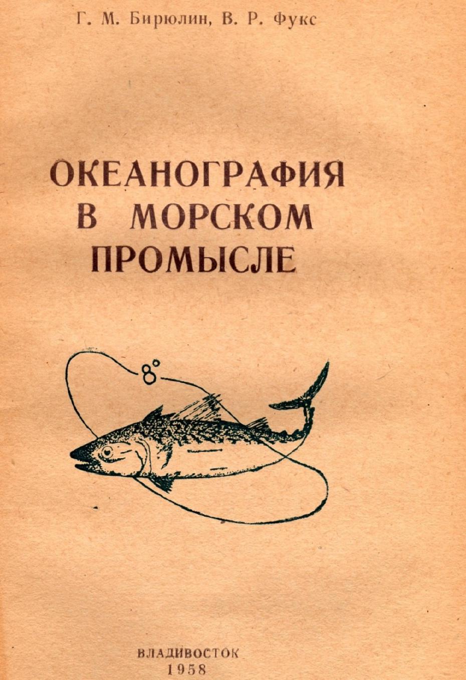 1958 (в соавторстве с Фуксом В.Р.). Океанография в морском промысле. 68 с.