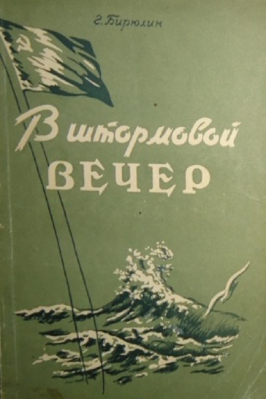 1955. В штормовой вечер. Владивосток. 88 с.