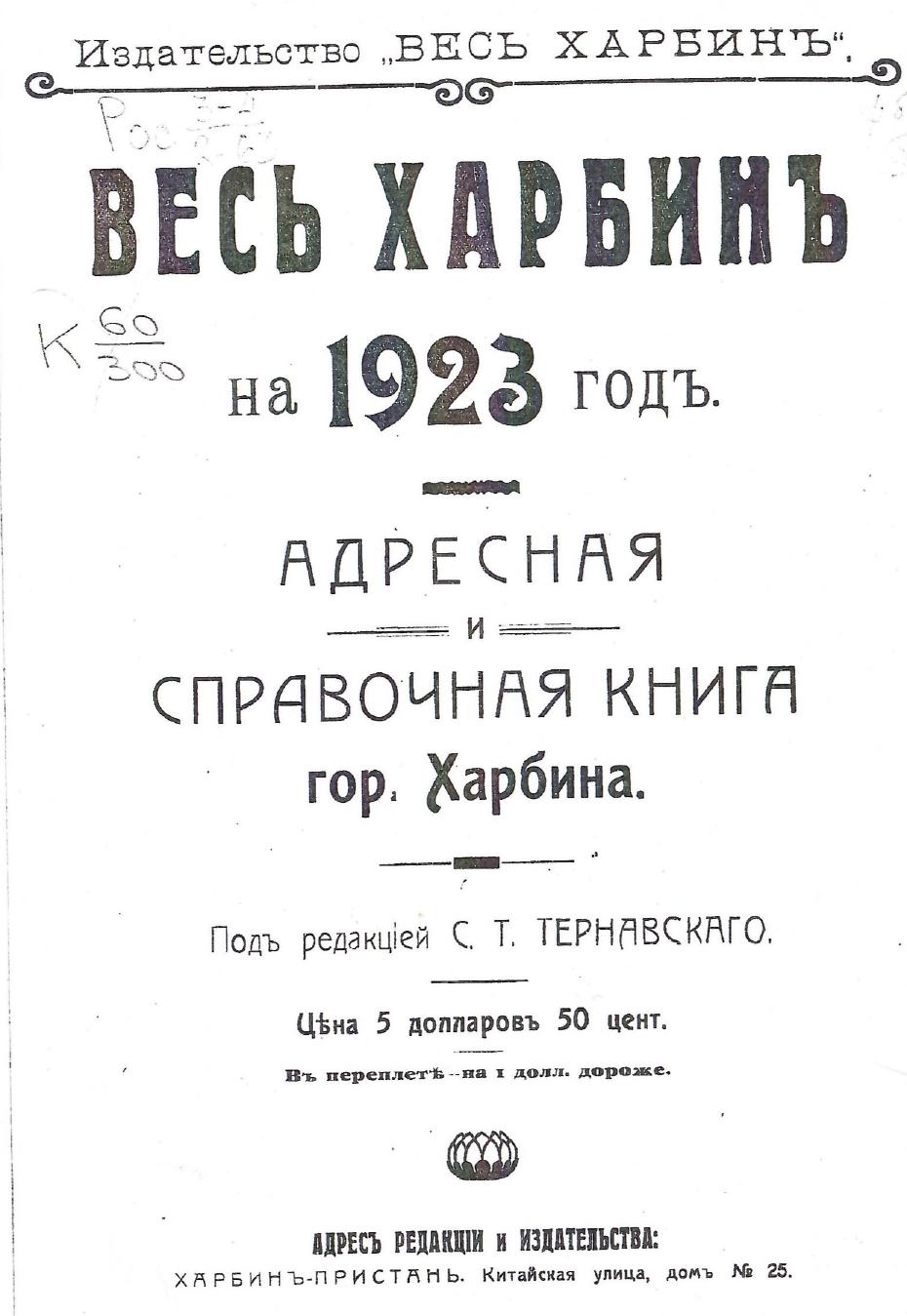 «Весь Харбин» 1923 г.