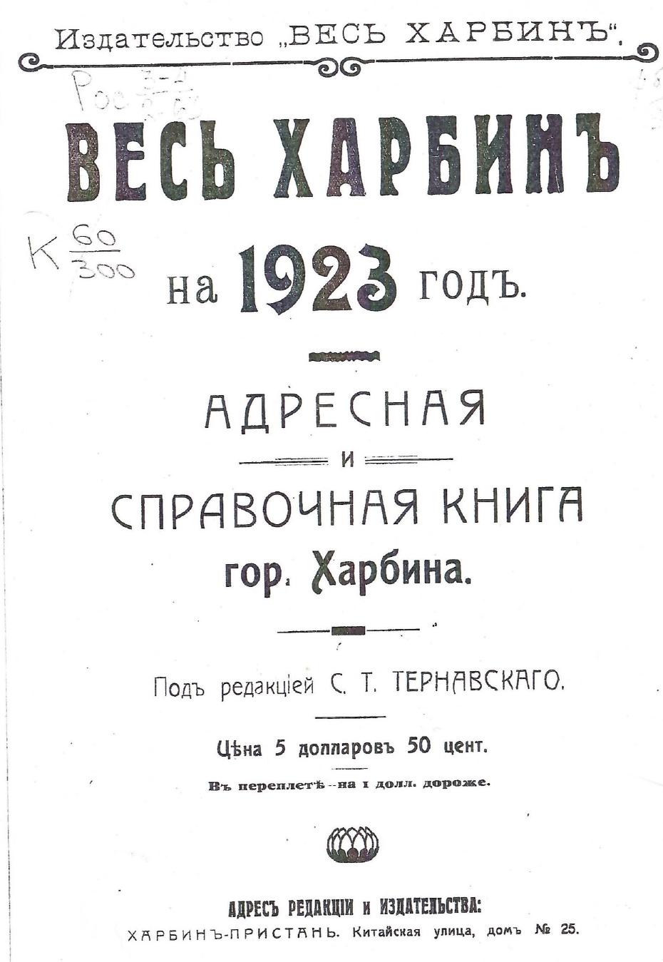 «Весь Харбин» 1923 г.