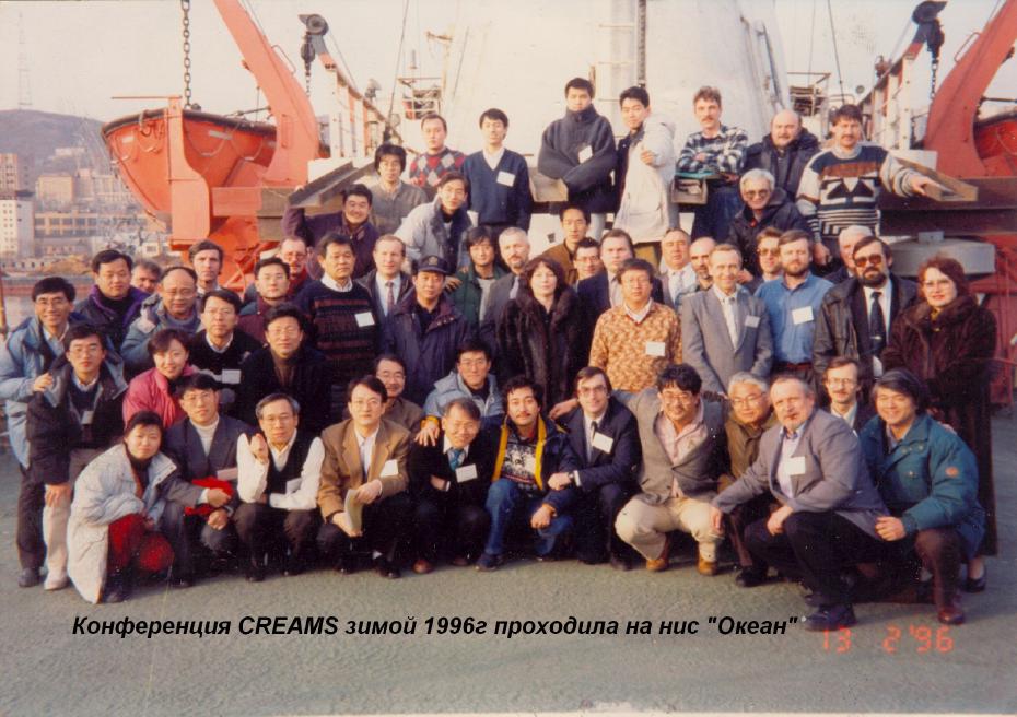 Конференция КРИМС во Владивостоке 1996 г.