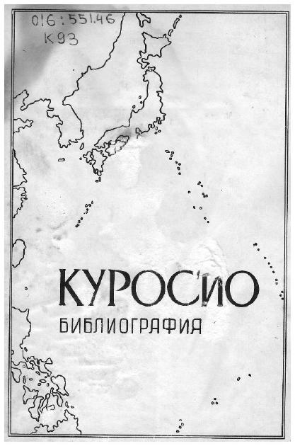 Библиография Куросио (1978 г.)